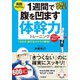 1週間で腹を凹ます体幹力トレーニング（三笠書房） [電子書籍]