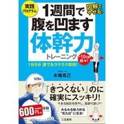 1週間で腹を凹ます体幹力トレーニング（三笠書房） [電子書籍]