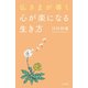 仏さまが導く心が楽になる生き方（三笠書房） [電子書籍]