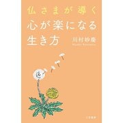 仏さまが導く心が楽になる生き方（三笠書房） [電子書籍]
