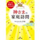神さまの家庭訪問（三笠書房） [電子書籍]