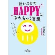 読むだけでHAPPYになれちゃう言葉（三笠書房） [電子書籍]
