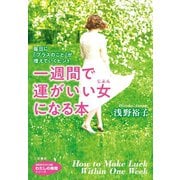 一週間で運がいい女になる本（三笠書房） [電子書籍]