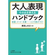大人の表現「そのまま使える」ハンドブック（三笠書房） [電子書籍]
