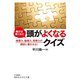 解けば解くほど 頭がよくなるクイズ（三笠書房） [電子書籍]