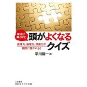 解けば解くほど 頭がよくなるクイズ（三笠書房） [電子書籍]