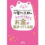 心屋仁之助のちゃっかり生きてお金が集まってくる話（三笠書房） [電子書籍]
