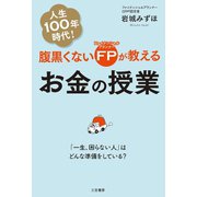腹黒くないFPが教えるお金の授業（三笠書房） [電子書籍]