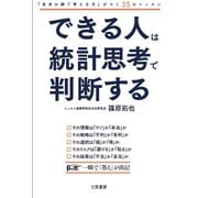 できる人は統計思考で判断する（三笠書房） [電子書籍]