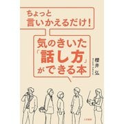 ちょっと言いかえるだけ！ 気のきいた「話し方」ができる本（三笠書房） [電子書籍]
