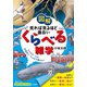 図解 見れば見るほど面白い「くらべる」雑学（三笠書房） [電子書籍]