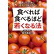 食べれば食べるほど若くなる法（三笠書房） [電子書籍]
