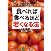 食べれば食べるほど若くなる法（三笠書房） [電子書籍]