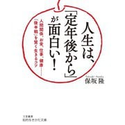人生は、「定年後から」が面白い！（三笠書房） [電子書籍]