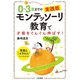 0～3歳までの実践版 モンテッソーリ教育で才能をぐんぐん伸ばす！（三笠書房） [電子書籍]
