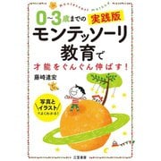 0～3歳までの実践版 モンテッソーリ教育で才能をぐんぐん伸ばす！（三笠書房） [電子書籍]