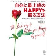 自分に最上級のHAPPYを贈る方法（三笠書房） [電子書籍]