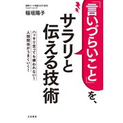 「言いづらいこと」を、サラリと伝える技術（三笠書房） [電子書籍]