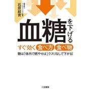 血糖を下げるすぐ効く食べ方食べ物（三笠書房） [電子書籍]