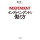 インディペンデントな働き方（三笠書房） [電子書籍]