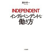 インディペンデントな働き方（三笠書房） [電子書籍]
