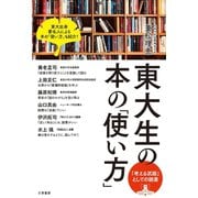 東大生の本の「使い方」（三笠書房） [電子書籍]