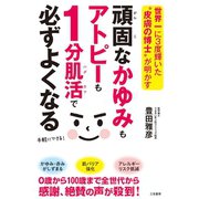 頑固なかゆみもアトピーも1分肌活で必ずよくなる（三笠書房） [電子書籍]