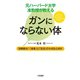 元ハーバード大学准教授が教える ガンにならない体（三笠書房） [電子書籍]