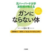 元ハーバード大学准教授が教える ガンにならない体（三笠書房） [電子書籍]