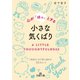 心が「ほっ」とする小さな気くばり（三笠書房） [電子書籍]