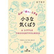 心が「ほっ」とする小さな気くばり（三笠書房） [電子書籍]