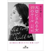 「大切にされる女」39のルール（三笠書房） [電子書籍]