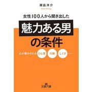 女性100人から聞き出した「魅力ある男」の条件（三笠書房） [電子書籍]