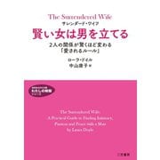 サレンダード・ワイフ 賢い女は男を立てる（三笠書房） [電子書籍]