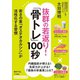 抜群の若返り！「骨トレ」100秒（三笠書房） [電子書籍]