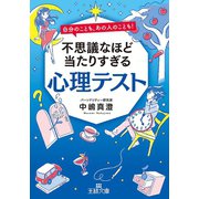 不思議なほど当たりすぎる心理テスト（三笠書房） [電子書籍]