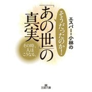 エスパー・小林のそうだったのか！ 「あの世」の真実（三笠書房） [電子書籍]
