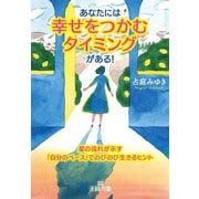 あなたには「幸せをつかむタイミング」がある！（三笠書房） [電子書籍]