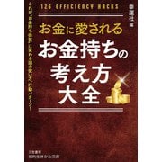 お金に愛される お金持ちの考え方大全（三笠書房） [電子書籍]