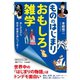 もののはじまり おもしろ雑学（三笠書房） [電子書籍]