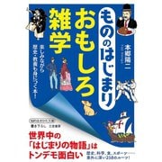 もののはじまり おもしろ雑学（三笠書房） [電子書籍]