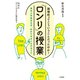 「ロンリ」の授業（三笠書房） [電子書籍]