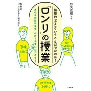 「ロンリ」の授業（三笠書房） [電子書籍]