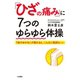 「ひざの痛み」に7つのゆらゆら体操（三笠書房） [電子書籍]