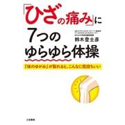 「ひざの痛み」に7つのゆらゆら体操（三笠書房） [電子書籍]
