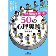 ココロの謎が解ける50の心理実験（三笠書房） [電子書籍]