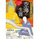 眠れないほど面白い 空海の生涯（三笠書房） [電子書籍]