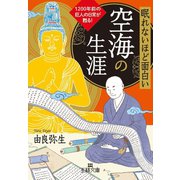 眠れないほど面白い 空海の生涯（三笠書房） [電子書籍]
