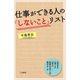 仕事ができる人の「しないこと」リスト（三笠書房） [電子書籍]