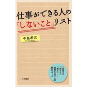 仕事ができる人の「しないこと」リスト（三笠書房） [電子書籍]